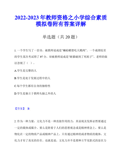 2022-2023年教师资格之小学综合素质模拟卷附有答案详解