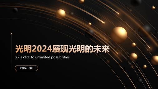 光明2024展现光明的未来