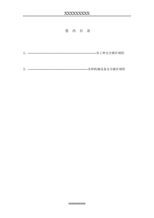 各工种及机械设备安全技术操作规程