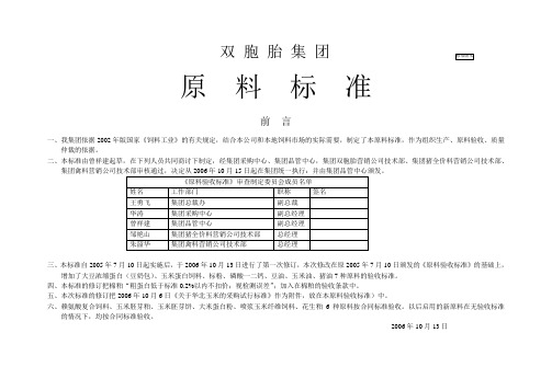 双胞胎集团原料标准