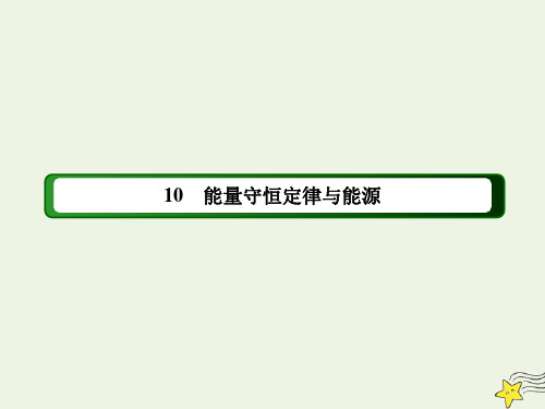 2020_2021学年高中物理第七章机械能守恒定律10能量守恒定律与能源课件新人教版必修