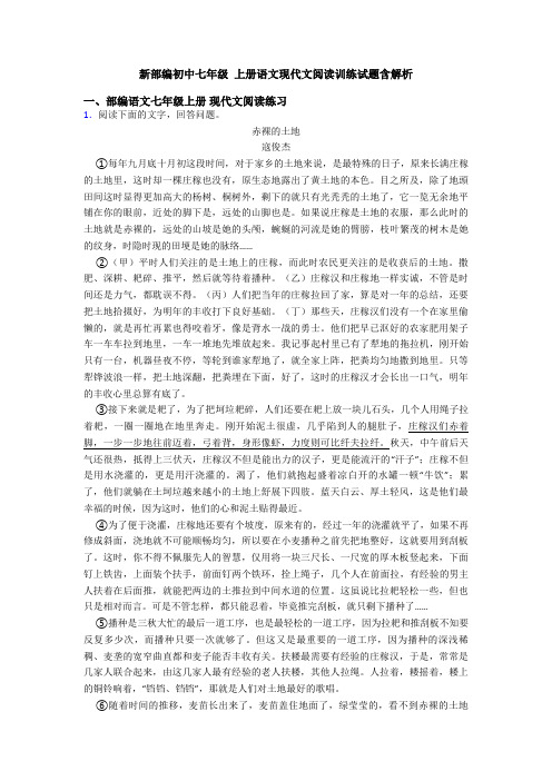 新部编初中七年级 上册语文现代文阅读训练试题含解析