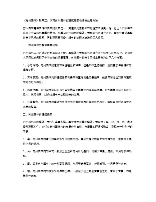 《苏州园林》教案二：学习苏州园林的建筑元素和细节处理方法