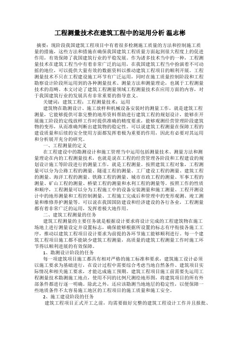 工程测量技术在建筑工程中的运用分析 温志彬