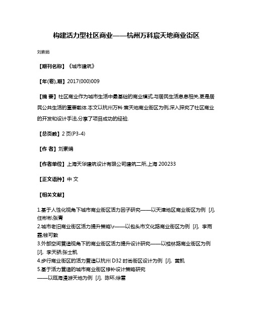 构建活力型社区商业——杭州万科·宸天地商业街区