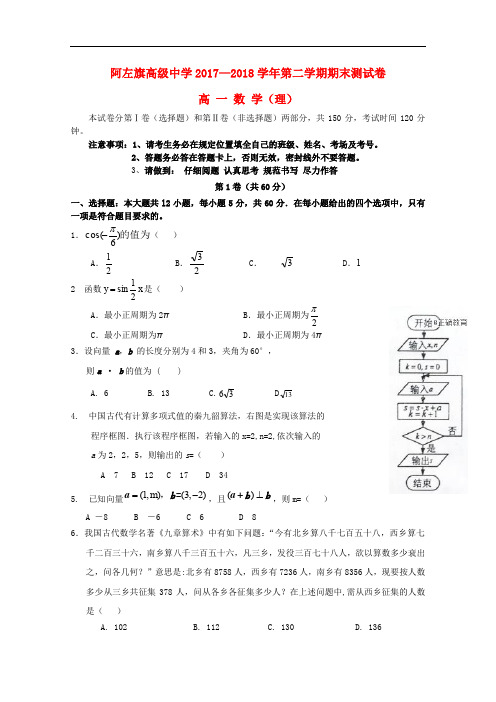 内蒙古阿拉善左旗高级中学高一数学下学期期末考试试题 理