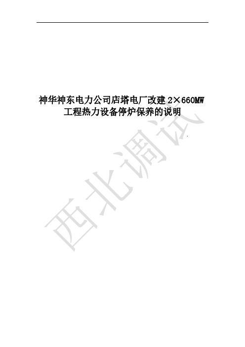 神华神东电力公司店塔电厂改建2×660MW工程热力设备停炉保养的说明(1)-推荐下载