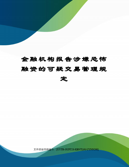 金融机构报告涉嫌恐怖融资的可疑交易管理规定