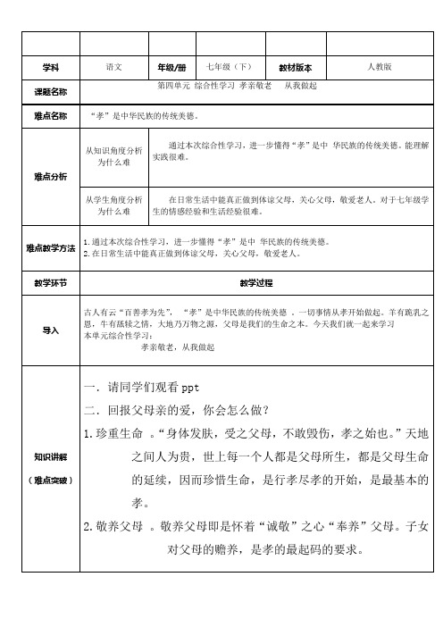 语文七年级下册第四单元综合性学习《孝亲敬老,从我做起》教案
