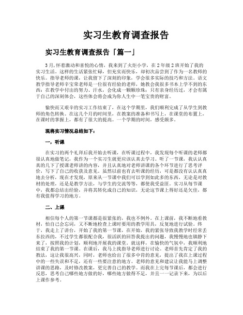 实习生教育调查报告