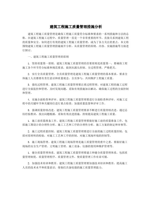 建筑工程施工质量管理措施分析