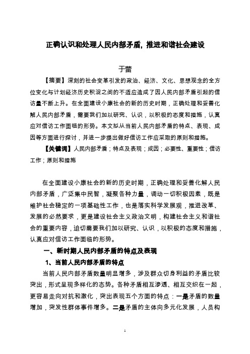 正确认识和处理人民内部矛盾