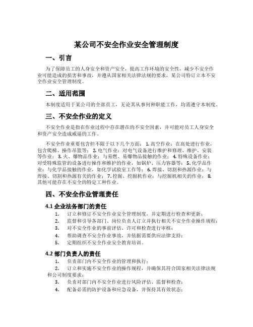 某公司危险作业安全管理制度