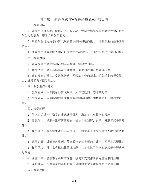 四年级上册数学教案-有趣的算式-北师大版