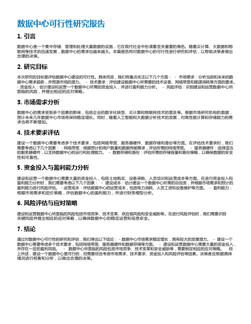 数据中心可行性研究报告