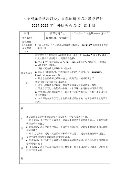 8个双元音学习以及大量单词拼读练习教学设计2024-2025学年外研版英语七年级上册