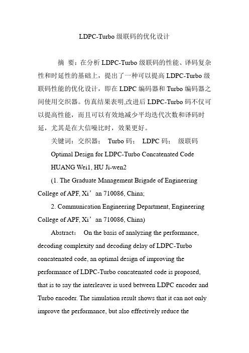 LDPC-Turbo级联码的优化设计