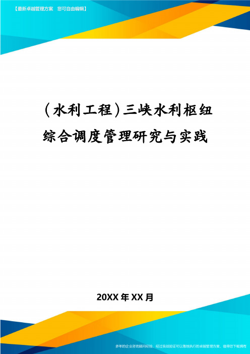 (水利工程)三峡水利枢纽综合调度管理研究与实践