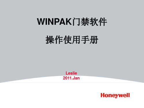 (门禁)WINPAK操作使用手册幻灯片