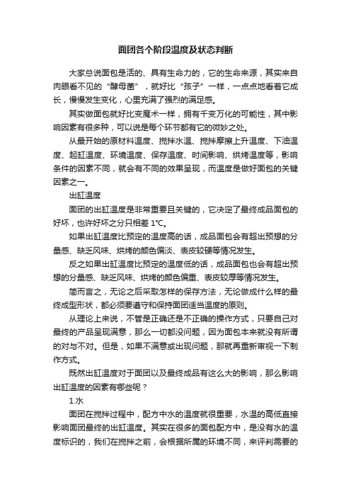 面团各个阶段温度及状态判断