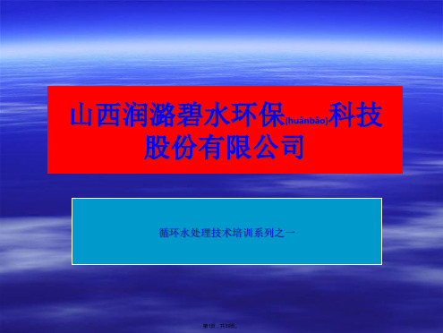 1.工业循环水处理基本知识(共59张)