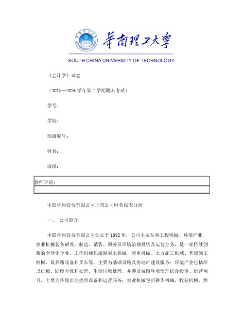 华工会计学课程论文——中联重科财务报表分析