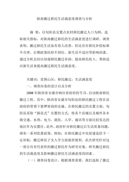 陕南搬迁移民生活满意度调查与分析