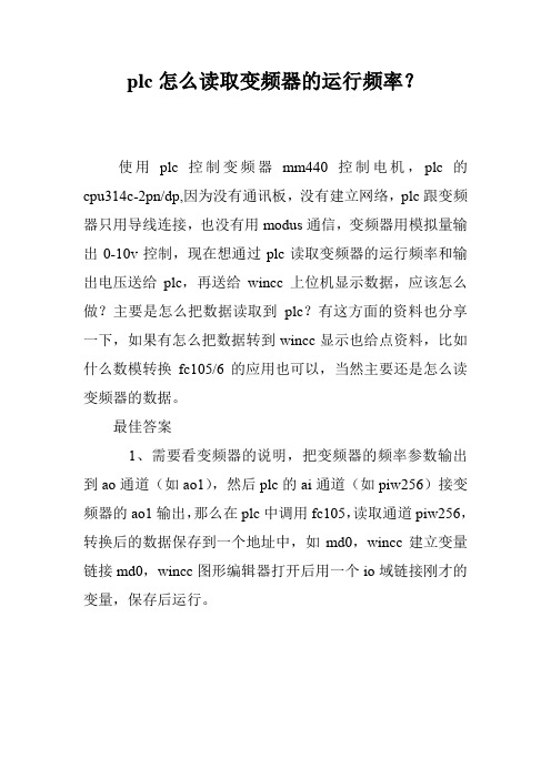 plc怎么读取变频器的运行频率?