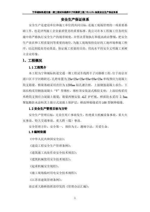 (安全生产)安全生产保证体系及安全生产措施