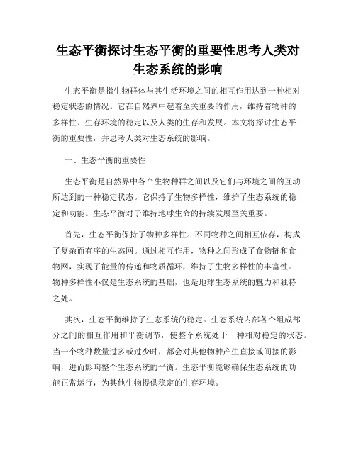 生态平衡探讨生态平衡的重要性思考人类对生态系统的影响