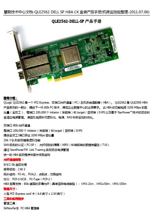 慧聪技术中心文档--Dell QLE2562 SP HBA参考手册