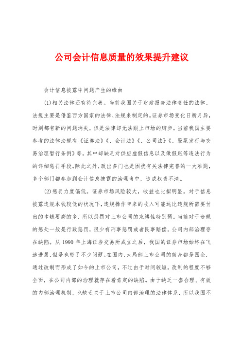 公司会计信息质量的效果提升建议