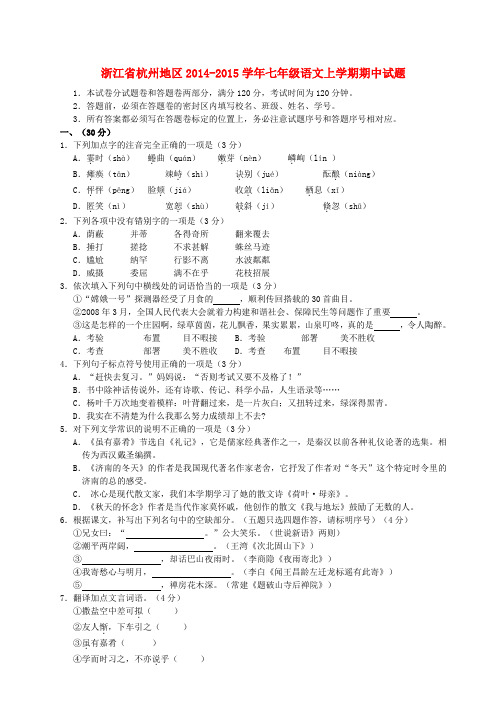 浙江省杭州地区2014-2015学年七年级上学期期中语文试题 浙教版