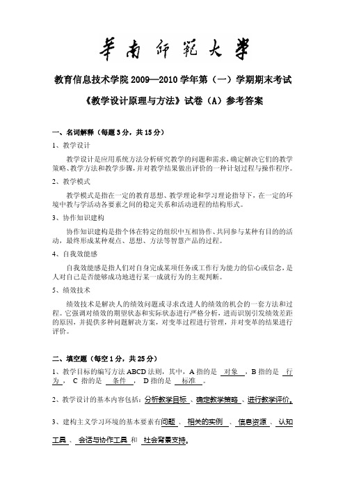 《教学设计原理与方法》试卷(A参考答案.