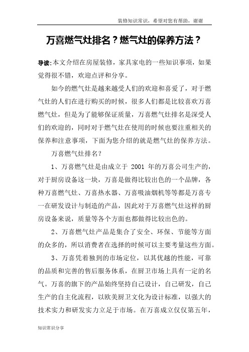 万喜燃气灶排名?燃气灶的保养方法?