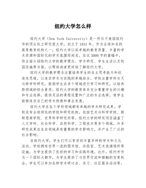 纽约大学怎么样