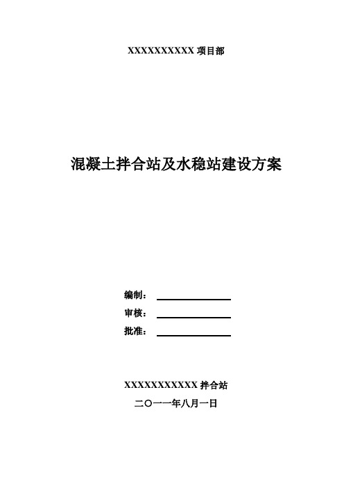 混凝土拌合站及水稳站建设方案