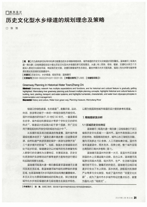 历史文化型水乡绿道的规划理念及策略