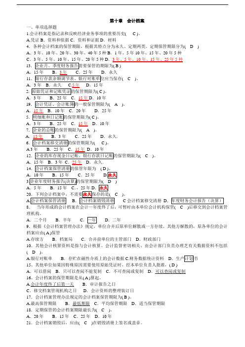 会计基础会计档案习题