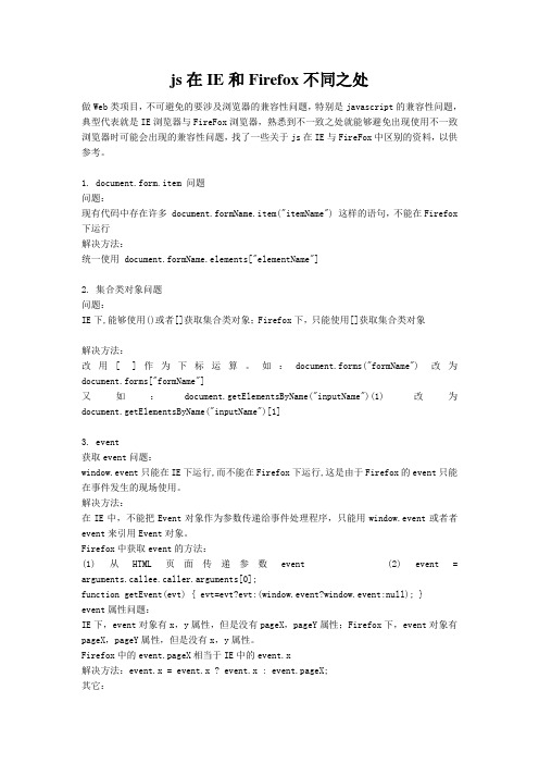 js在IE和Firefox不同之处