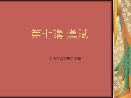 第七讲 汉赋