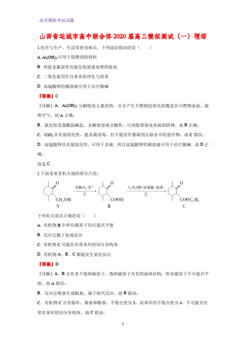 2020届山西省运城市高中联合体高三模拟测试(一)理综化学试题(解析版)