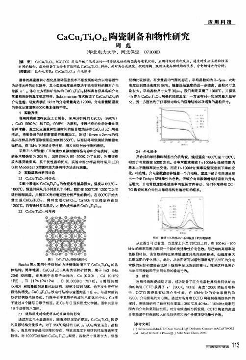 cacu3ti4012陶瓷制备和物性研究