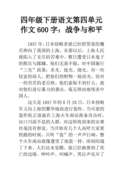 四年级下册语文第四单元作文600字：战争与和平