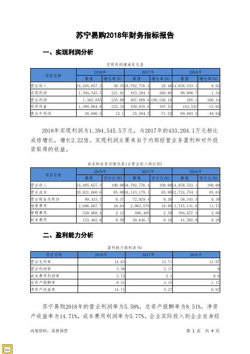 苏宁易购2018年财务指标报告-智泽华