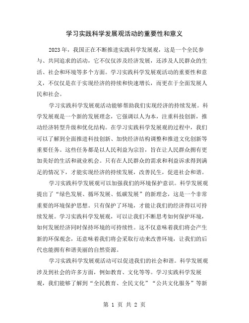 学习实践科学发展观活动的重要性和意义