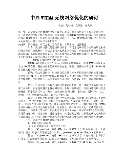 中兴WCDMA无线网络优化的研讨