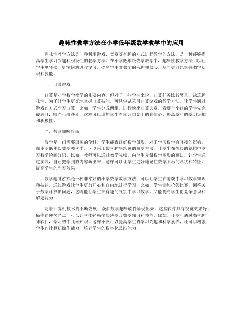 趣味性教学方法在小学低年级数学教学中的应用