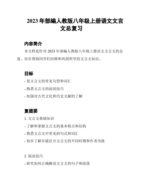 2023年部编人教版八年级上册语文文言文总复习