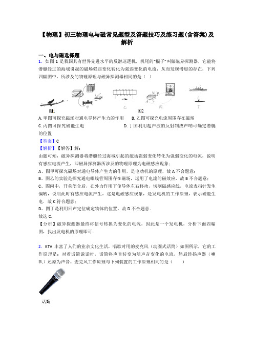 【物理】初三物理电与磁常见题型及答题技巧及练习题(含答案)及解析